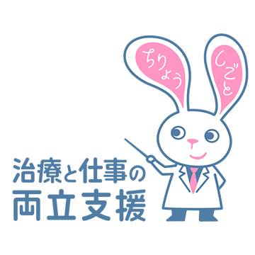 治療と仕事の両立支援