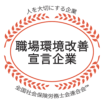 職場環境改善宣言企業