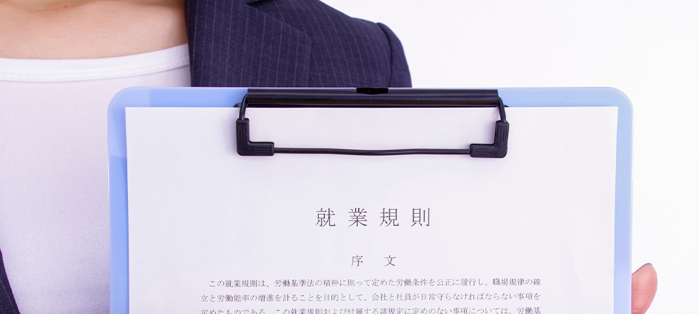 就業規則